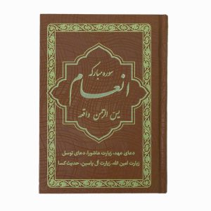 کتاب سوره مبارکه انعام یاسین الرحمن جلد قهوه‌ای صدفی طلاکوب