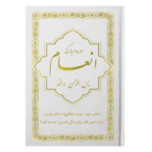 کتاب سوره مبارکه انعام یاسین الرحمن جلد سفید طلاکوب