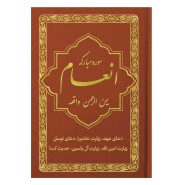 کتاب سوره مبارکه انعام یاسین الرحمن جلد قهوه‌ای طلاکوب