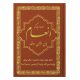 کتاب سوره مبارکه انعام یاسین الرحمن جلد قهوه‌ای طلاکوب