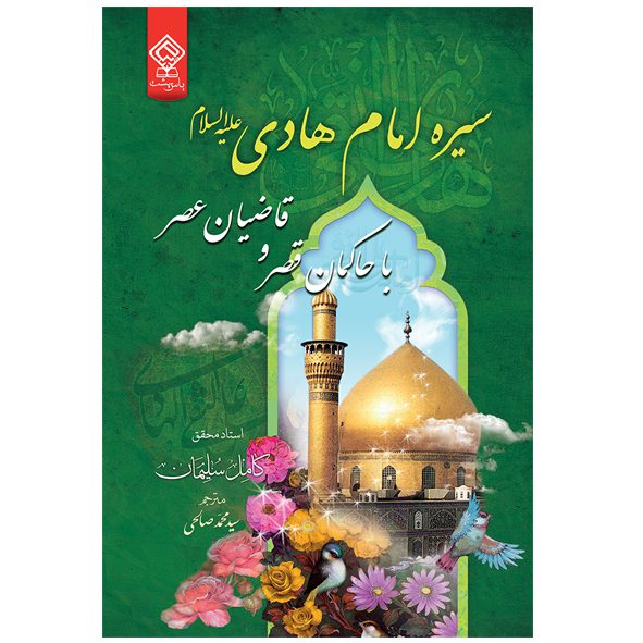 کتاب سیره امام هادی(ع) با حاکمان قصر و قاضیان عصر تالیف کامل سلیمان