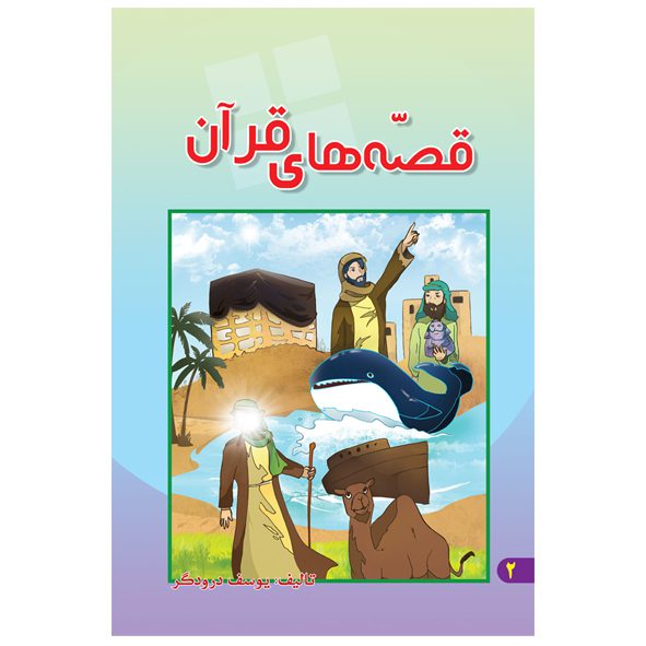 خرید کتاب قصههای قرآن با تخفیف ویژه