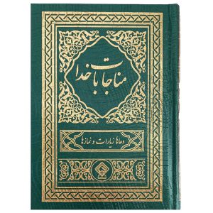 کتاب ادعیه مناجات با خدا نیم جیبی یشمی طلاکوب