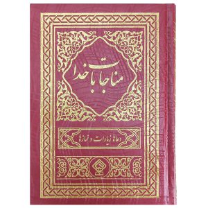 خرید کتاب مناجات با خدا نیم جیبی خط درشت کتاب ادعیه مناجات با خدا جلد گالینگور عقیق صدفی طلاکوب