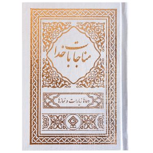 کتاب ادعیه مناجات با خدا جلد گالینگور سفید صدفی طلاکوب