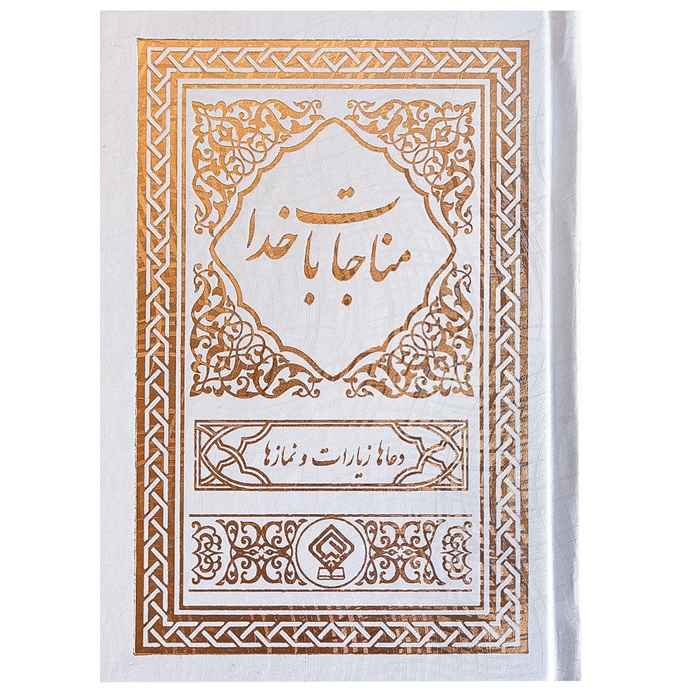 کتاب ادعیه مناجات با خدا جلد گالینگور سفید صدفی طلاکوب
