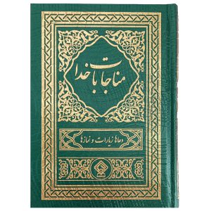 کتاب ادعیه مناجات با خدا جلد گالینگور سبز صدفی طلاکوب