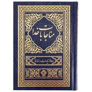 کتاب ادعیه مناجات با خدا جلد گالینگور سورمه‌ای طلاکوب