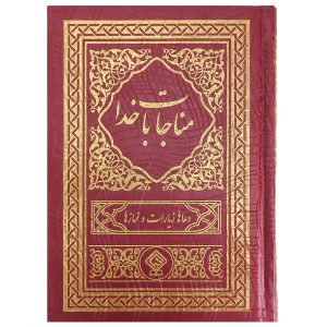 کتاب ادعیه مناجات با خدا جلد گالینگور عنابی صدفی طلاکوب