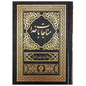 کتاب ادعیه مناجات با خدا جلد گالینگور مشکی طلاکوب