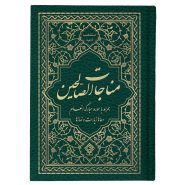 کتاب مناجات الصالحین همراه با سوره انعام جلد گالینگور یشمی